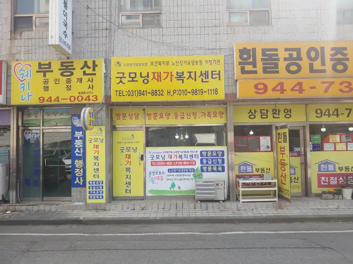 굿모닝 재가 복지 센터