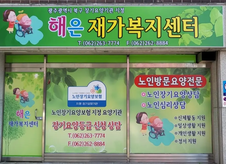해은재가복지센터 사진