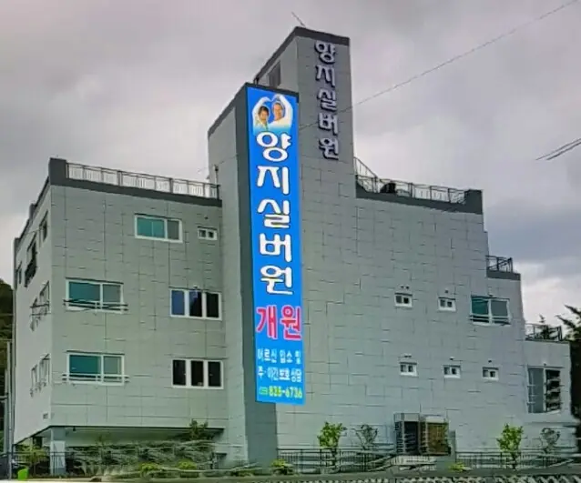 양지실버원 사진