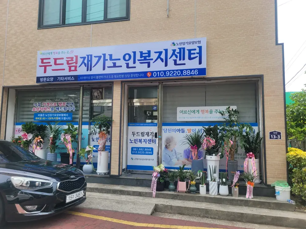 두드림재가복지센터