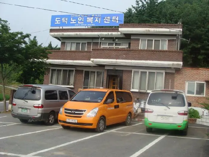 도덕노인복지센터 사진