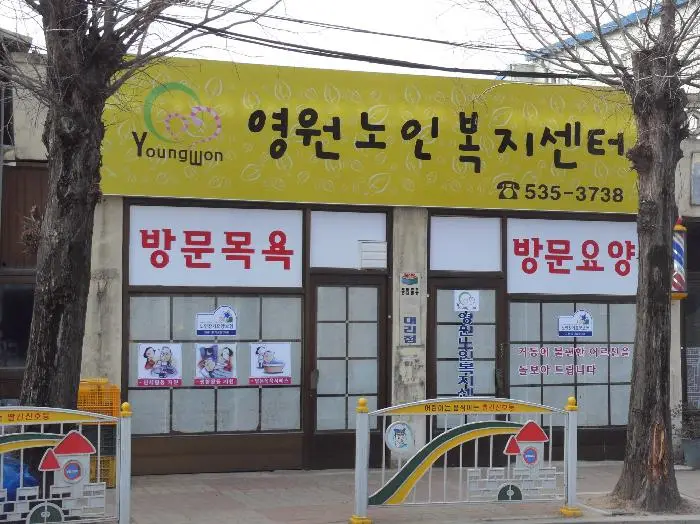 영원노인복지센터