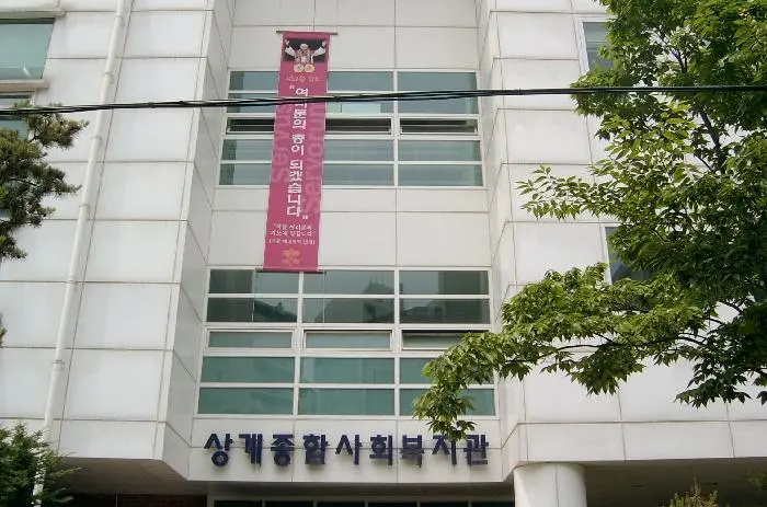상계노인주간보호센터 전경