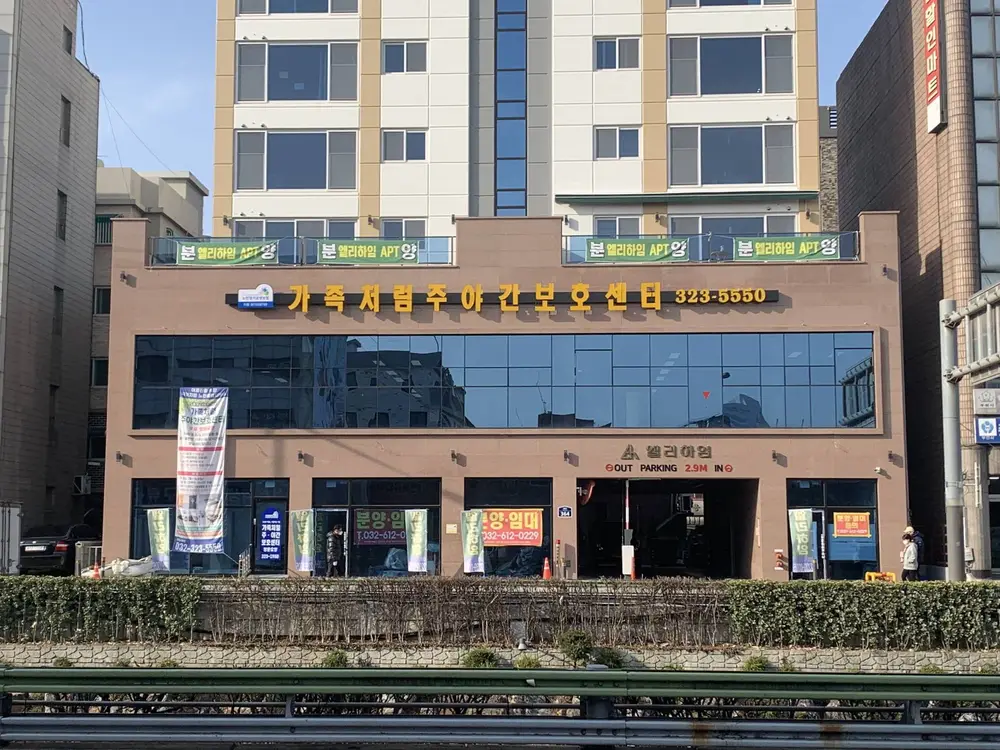 가족처럼주야간보호센터 사진