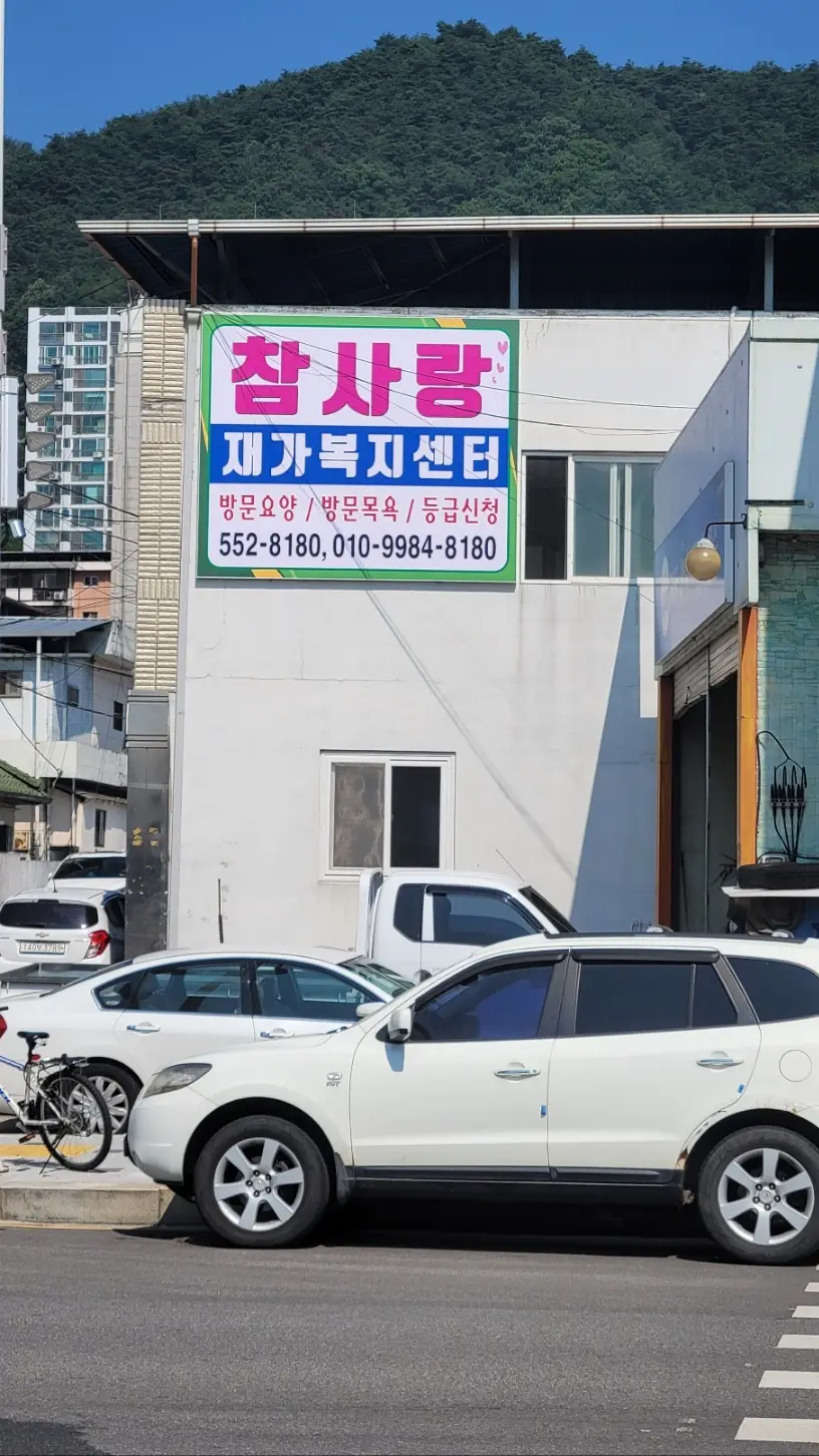 참사랑재가복지센터 사진 3