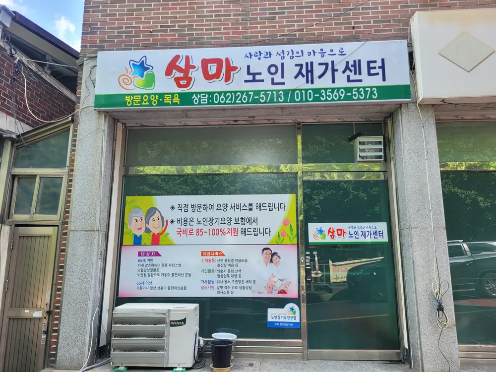 삼마노인재가센터 사진