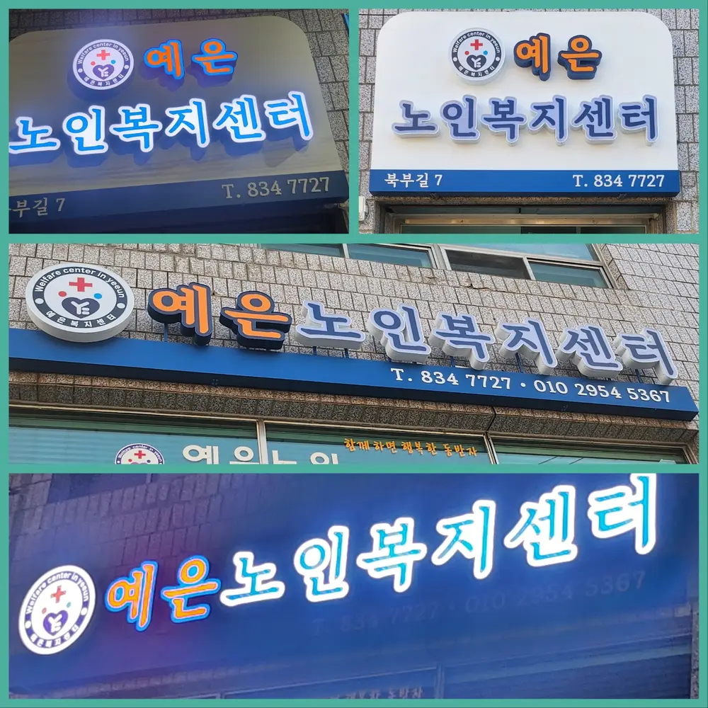 예은노인복지센터 사진