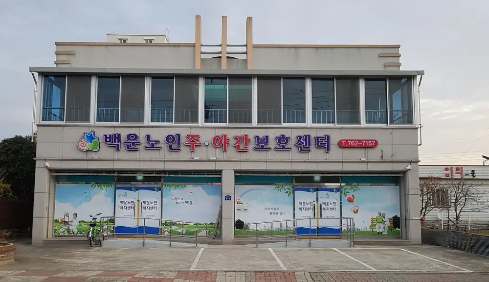 백운노인주야간보호 전경