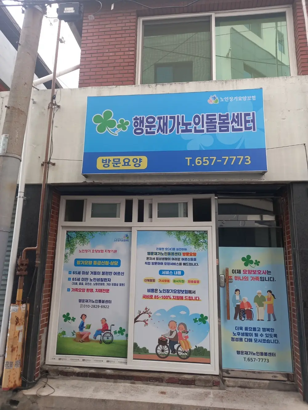 행운재가노인돌봄센터 사진