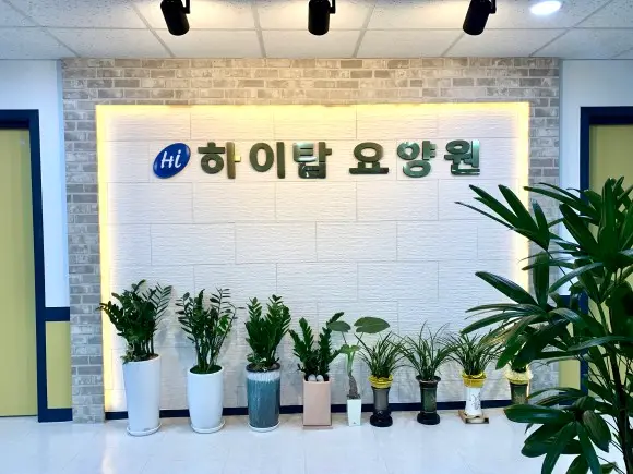 하이탑요양원 입니다