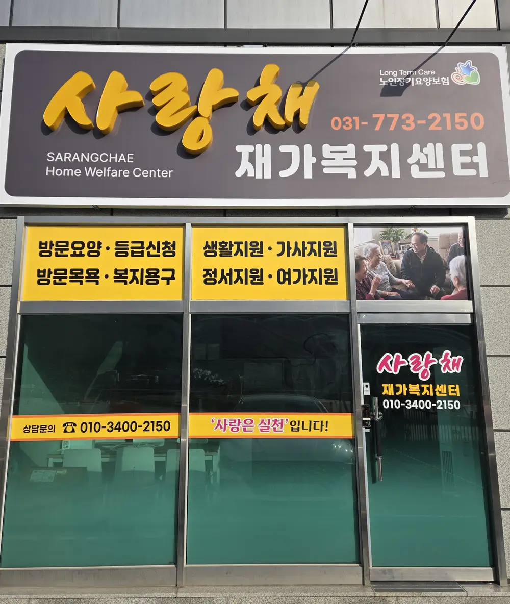 사랑채 재가복지센터 전경