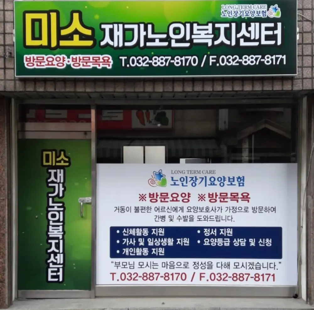 미소재가노인복지센터 사진
