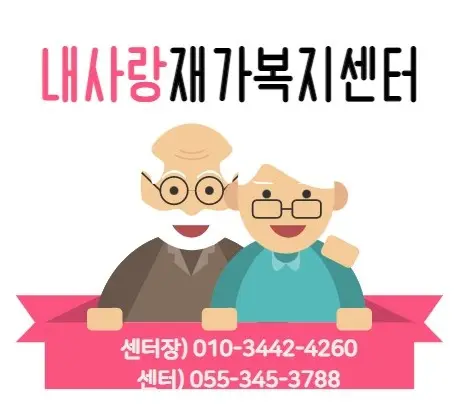 내사랑재가복지센터 사진
