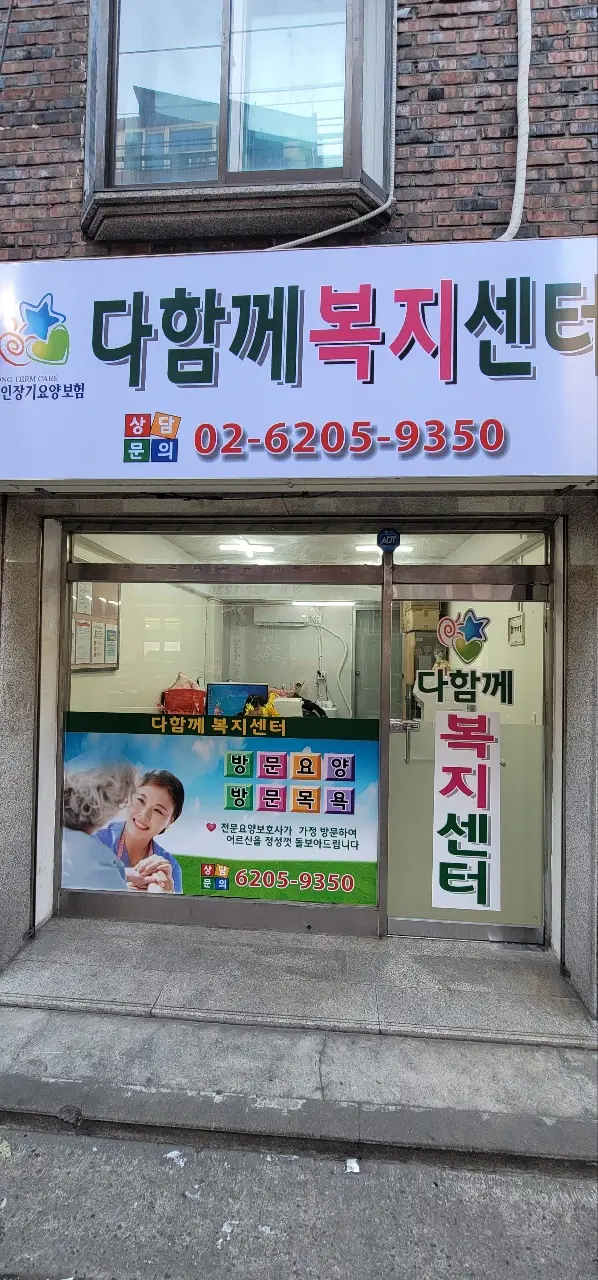 다함께노인복지센터 시설전경