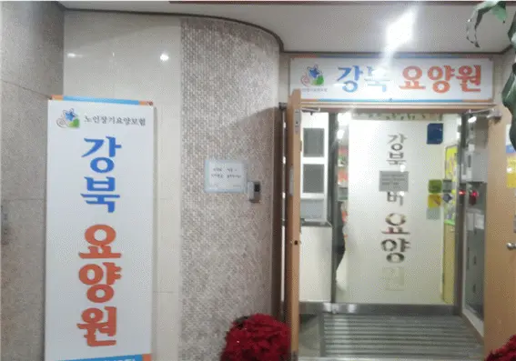 강북요양원2호점 현관