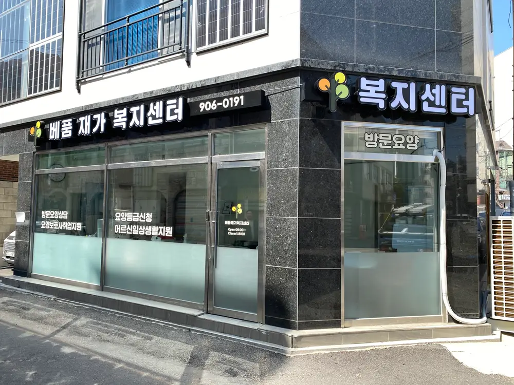 베품재가복지센터 사진