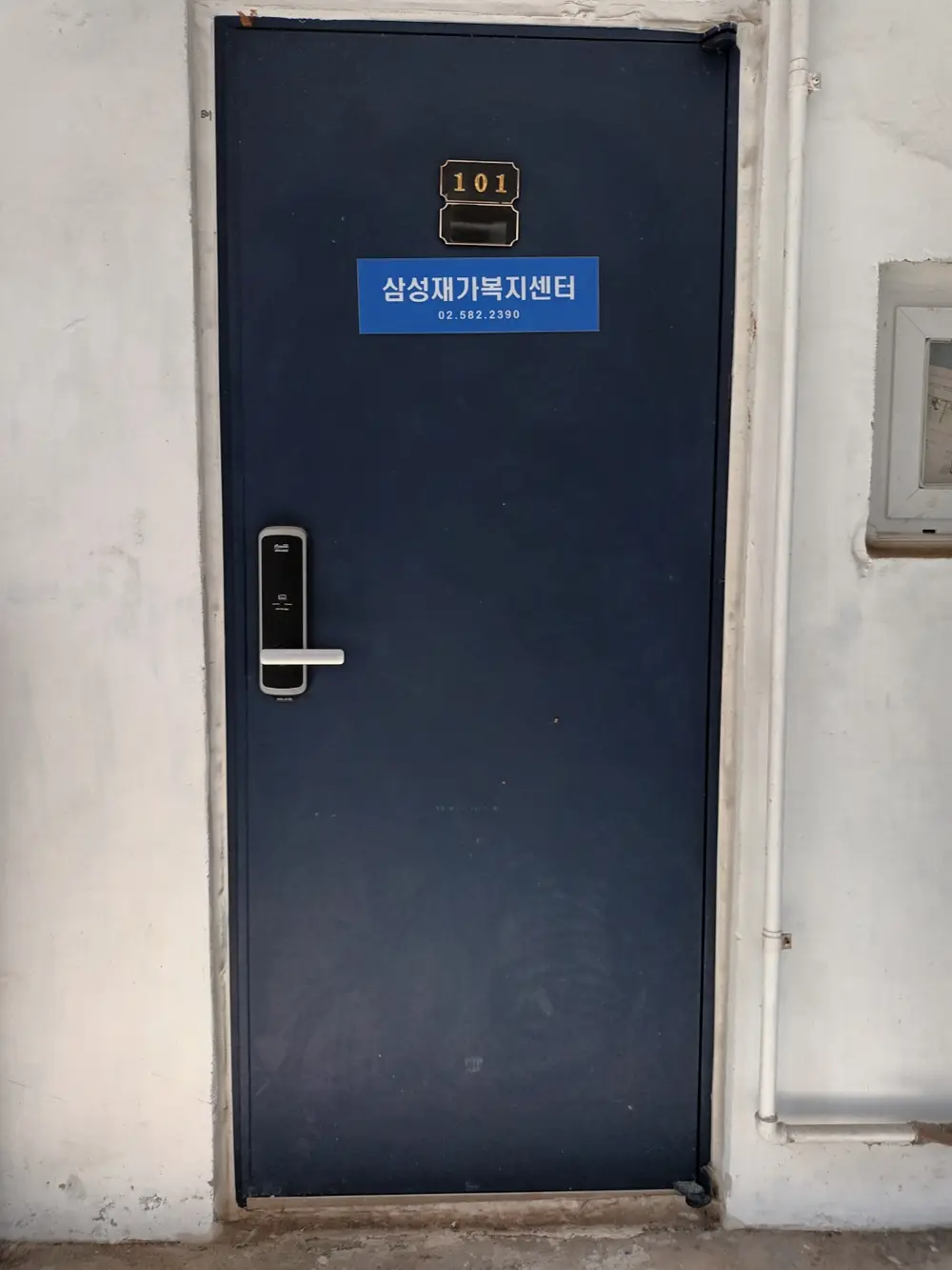 삼성재가복지센터 사진