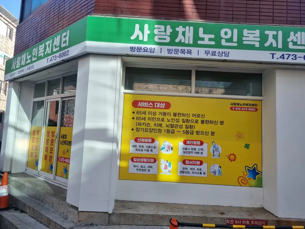 사랑채노인복지센터 사진