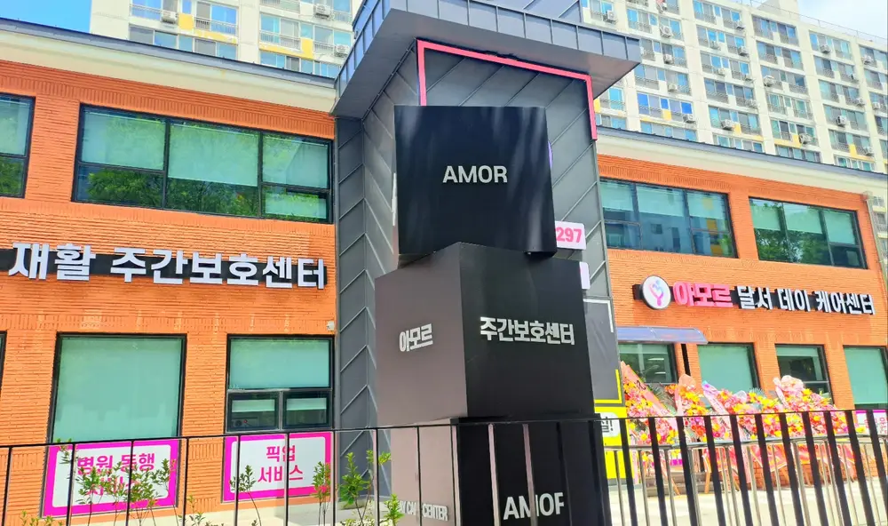 아모르 달서 시설전경사진