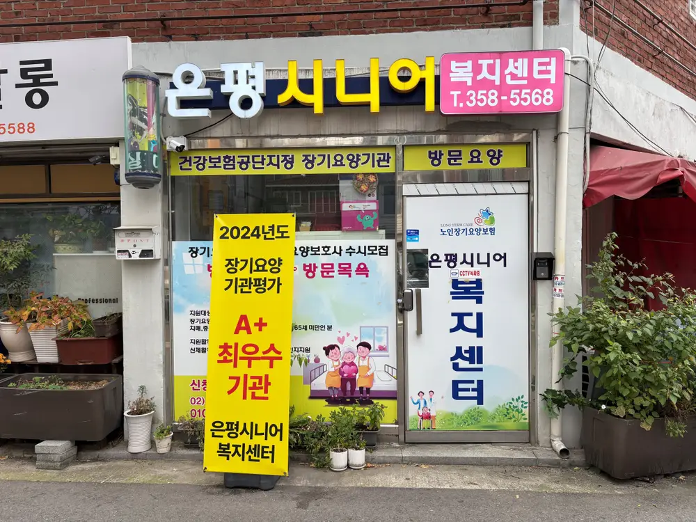 (A+)은평시니어복지센터 사진
