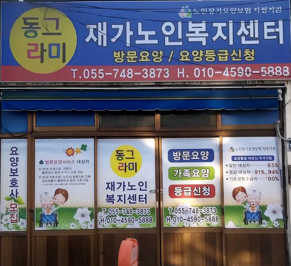 동그라미재가노인복지센터 사진