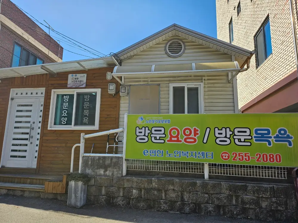 e편한노인복지센터 사진
