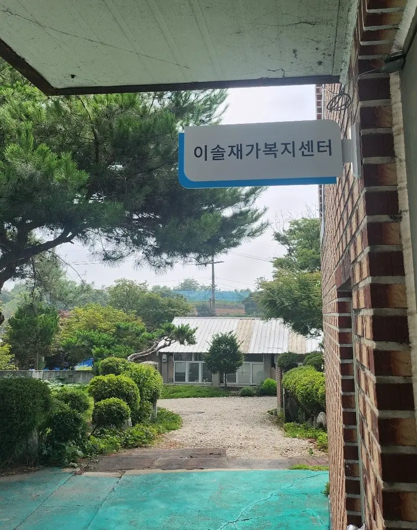 이솔재가 외부