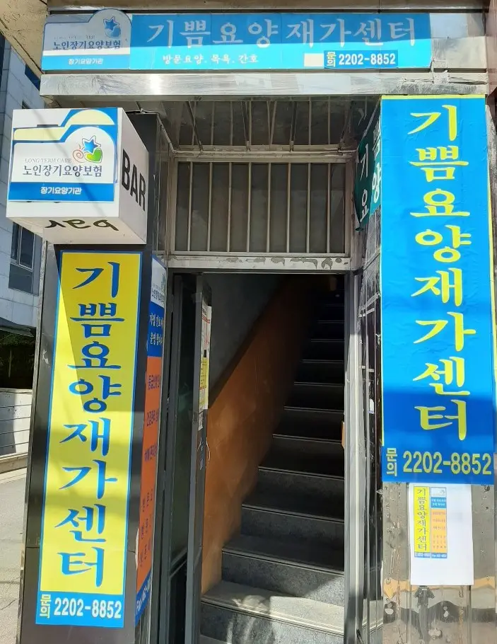 기쁨요양재가센터 사진