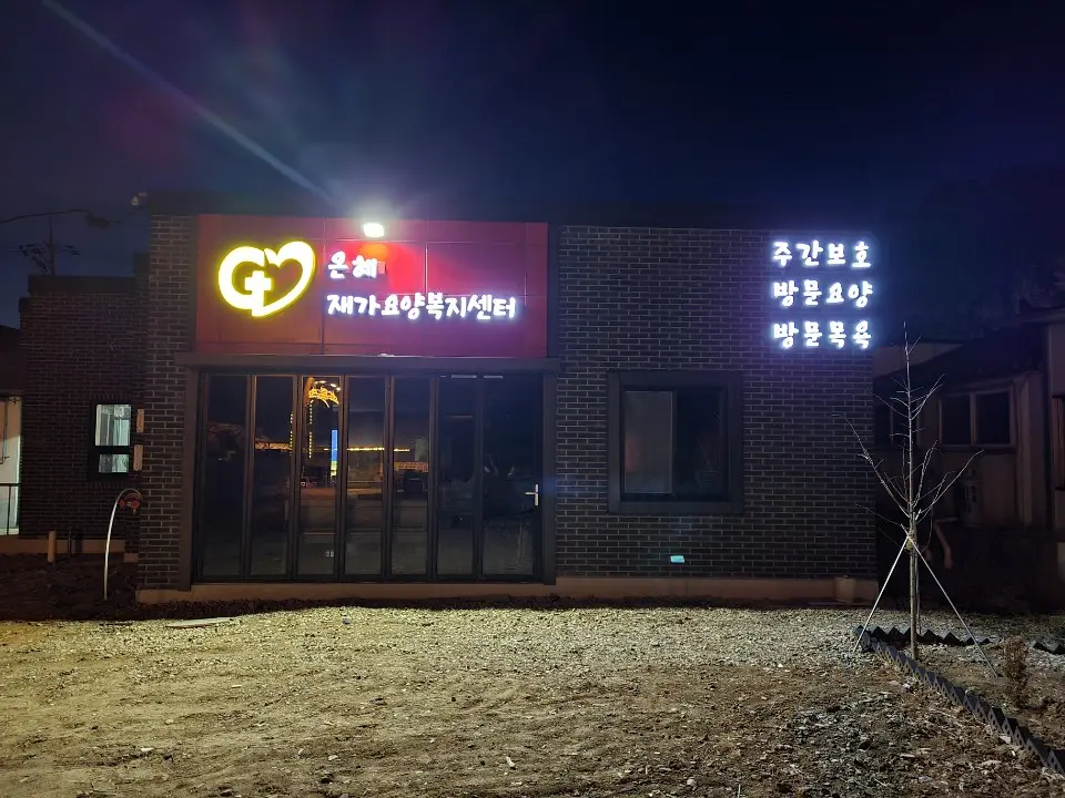 은혜재가요양복지센터 사진