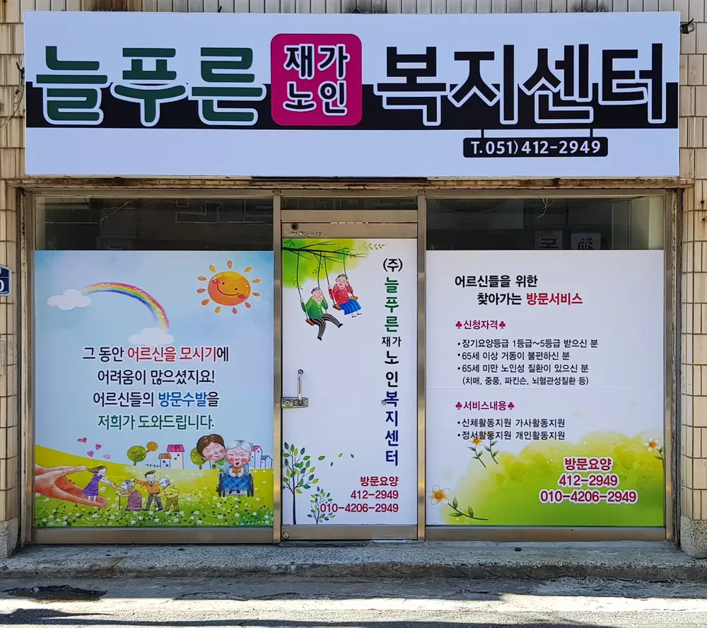 (주)늘푸른재가노인복지센터 사진