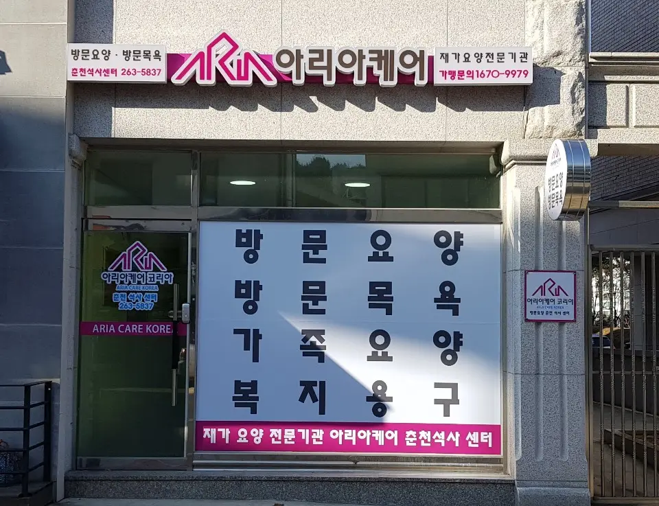 아리아케어 방문요양 춘천