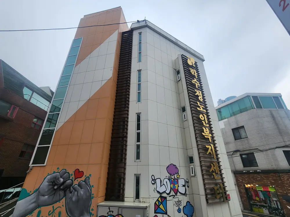 학수정데이케어센터 전경 사