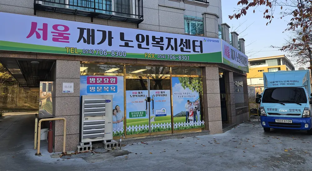 서울재가노인복지센터 사진