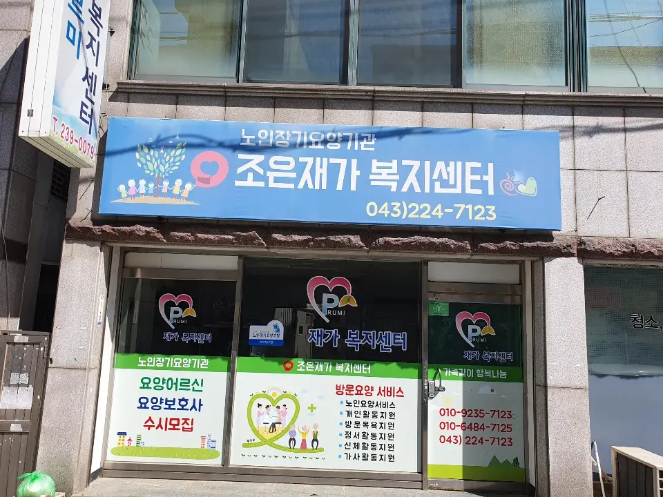 조은재가복제센터 입니다