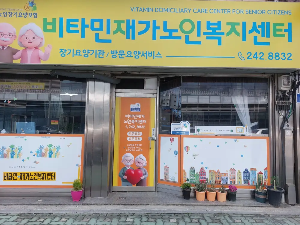 비타민재가노인복지센터