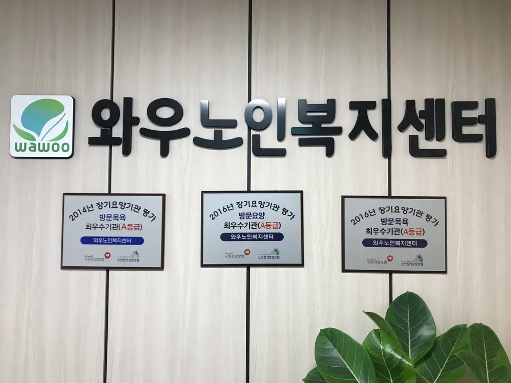 재가평가 A등급