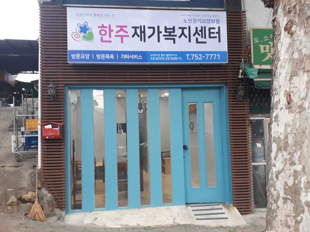 한주재가복지센터 전경사진입