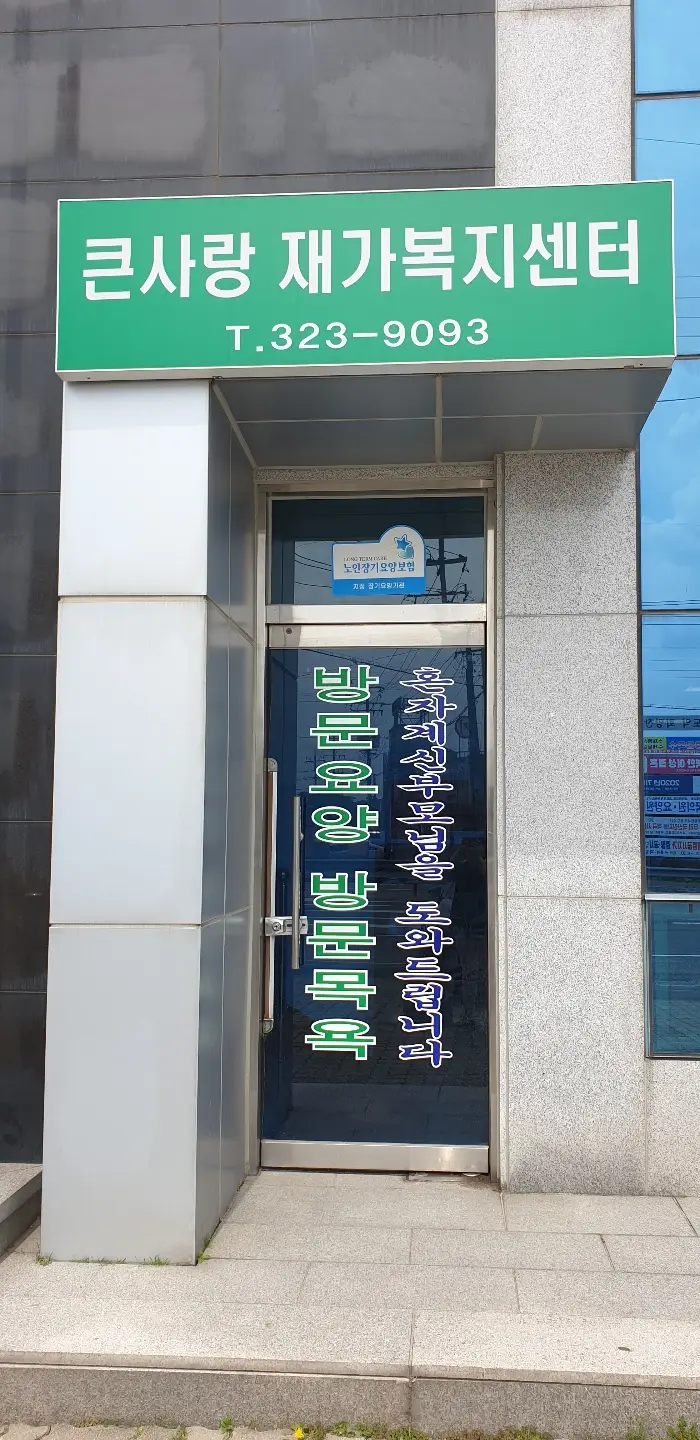 큰사랑재가복지센터 사진