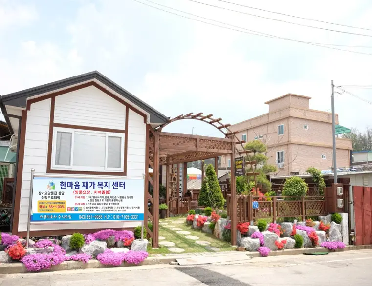 한마음재가복지센터 사진