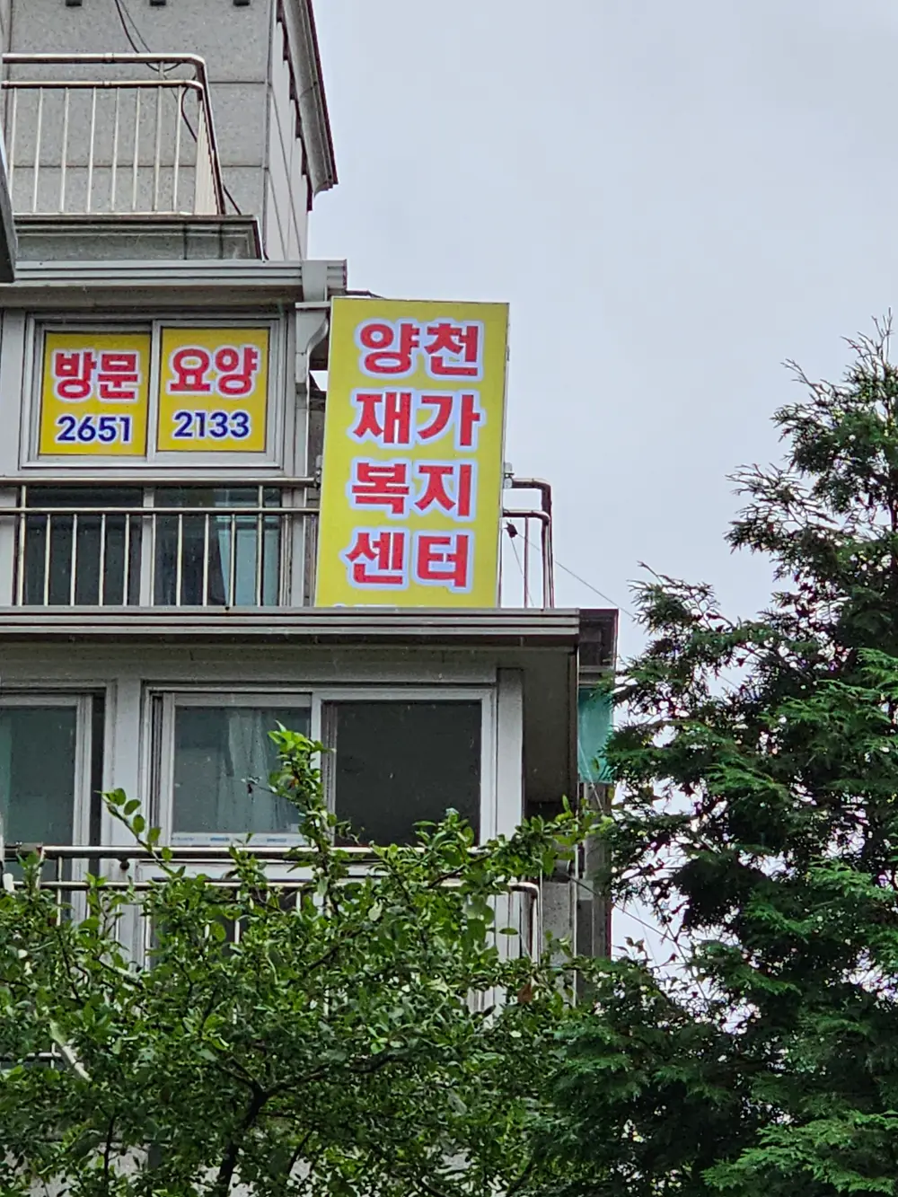 양천재가복지센터 사진
