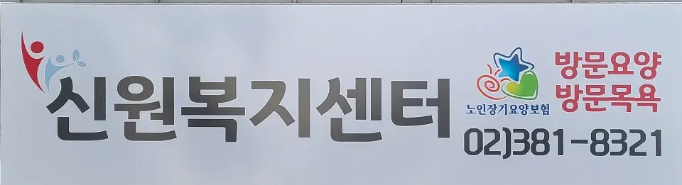 신원복지센터 사진