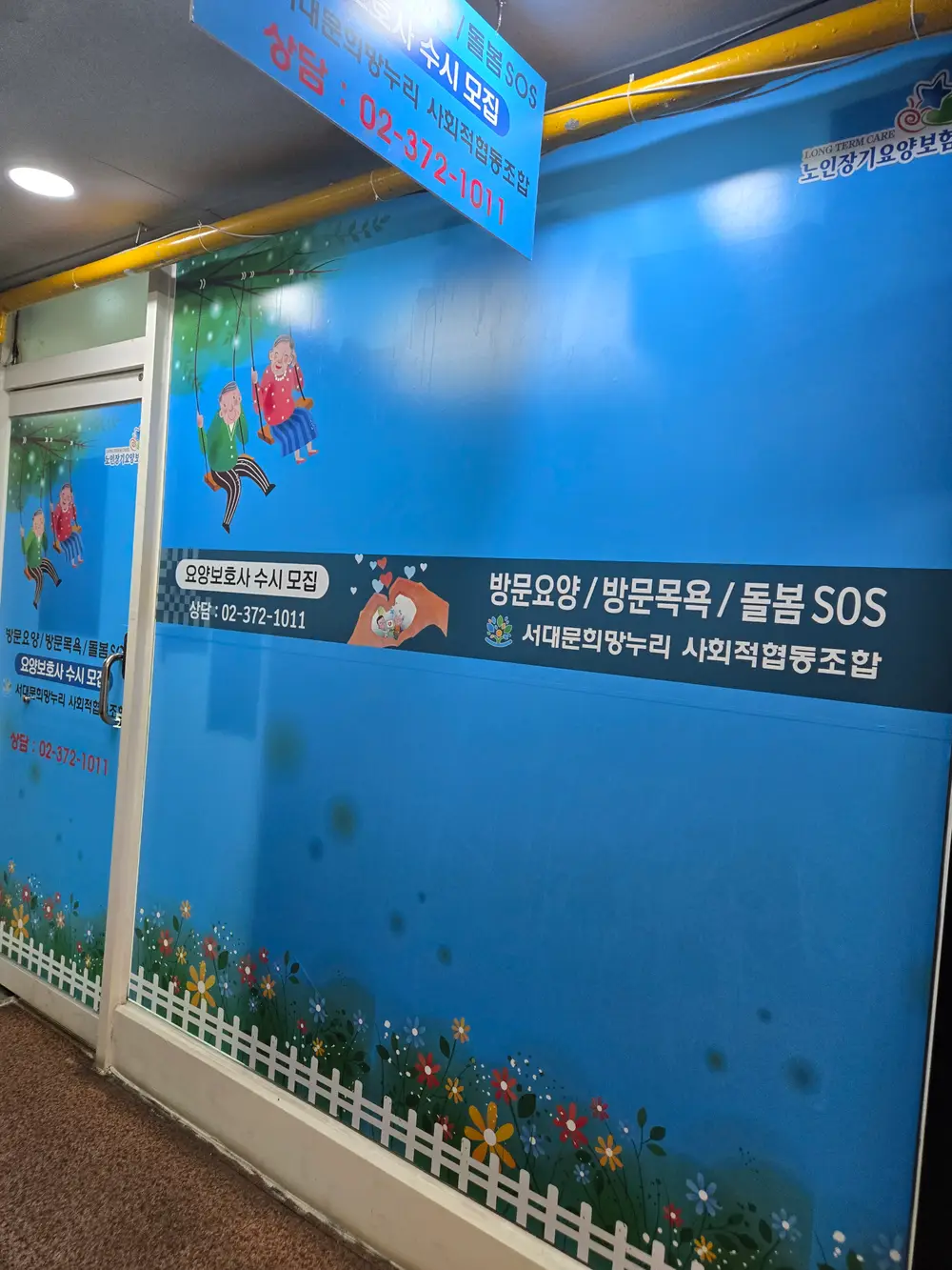서대문희망누리 사회적협동조