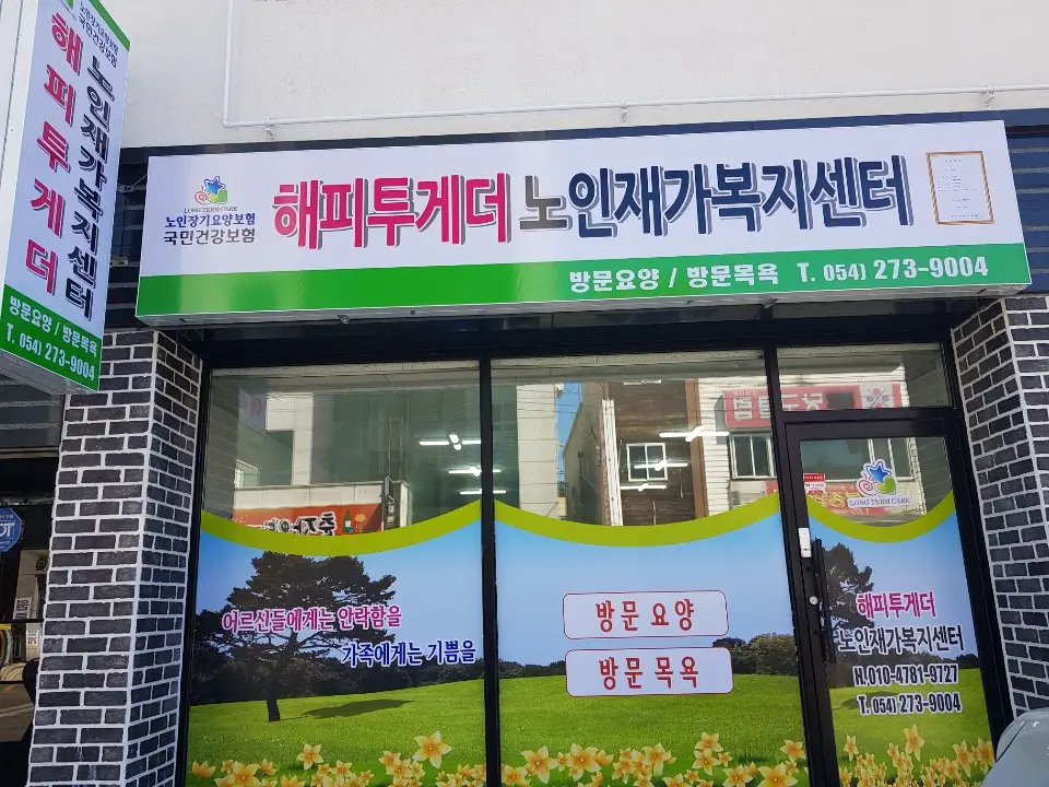 해피투게더노인재가복지센터전
