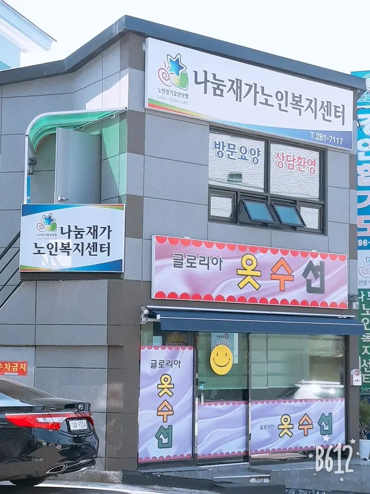 나눔재가노인복지센터 사진