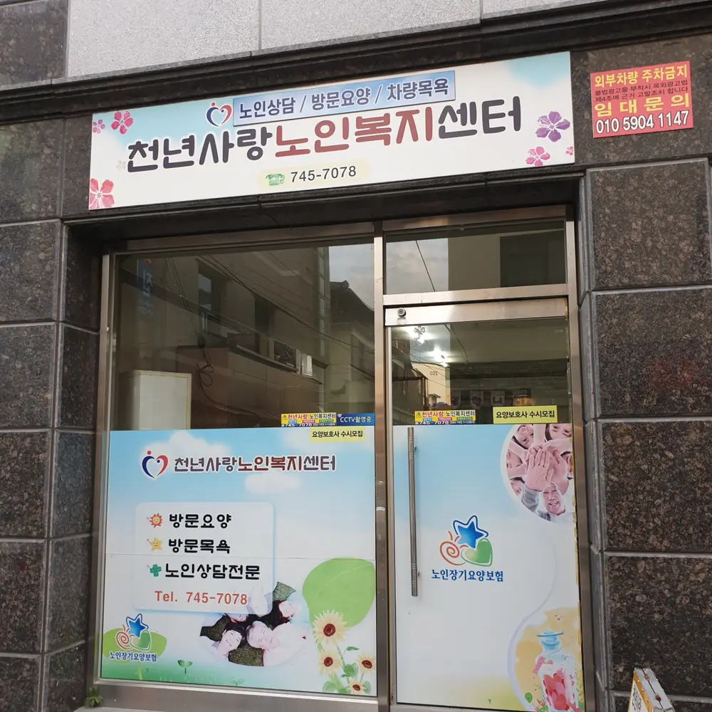 천년사랑노인복지센터 사진
