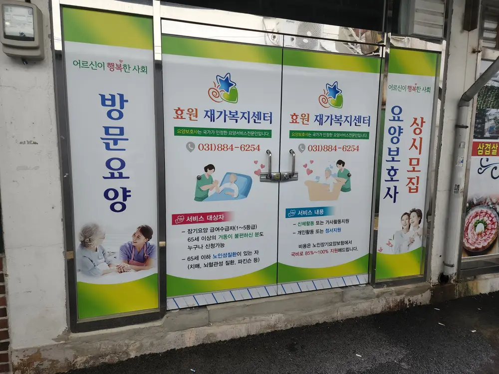 효원재가복지센터 입구