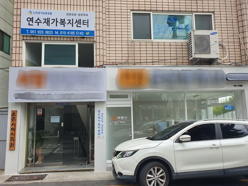 연수재가복지센터 전경