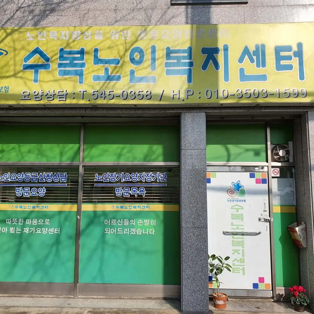 A+수복노인복지센터 사진