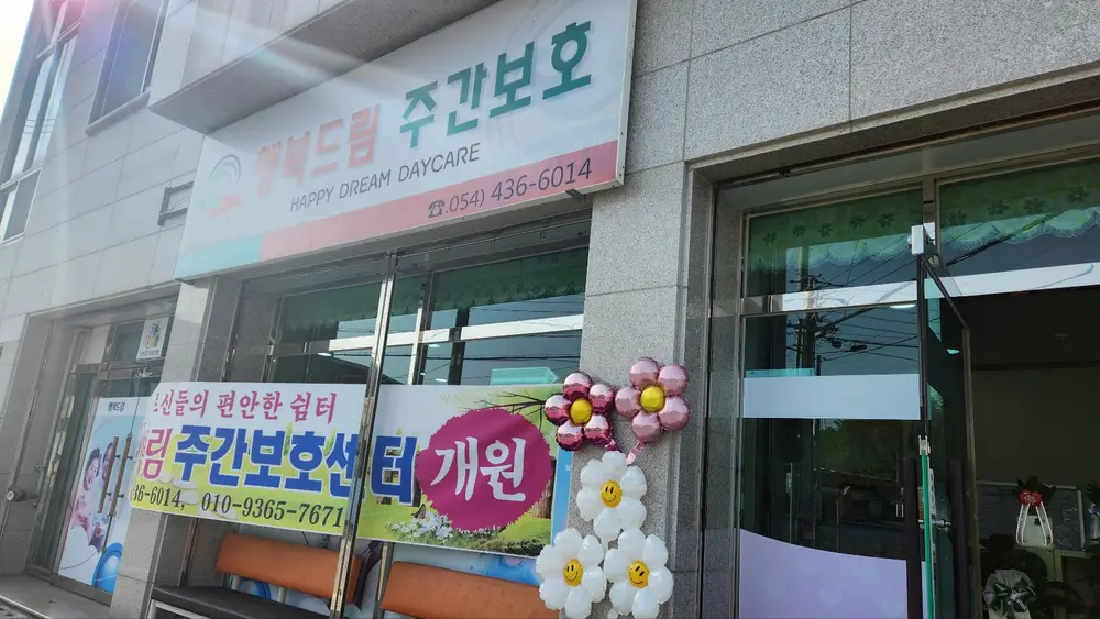 주간보호센터외관