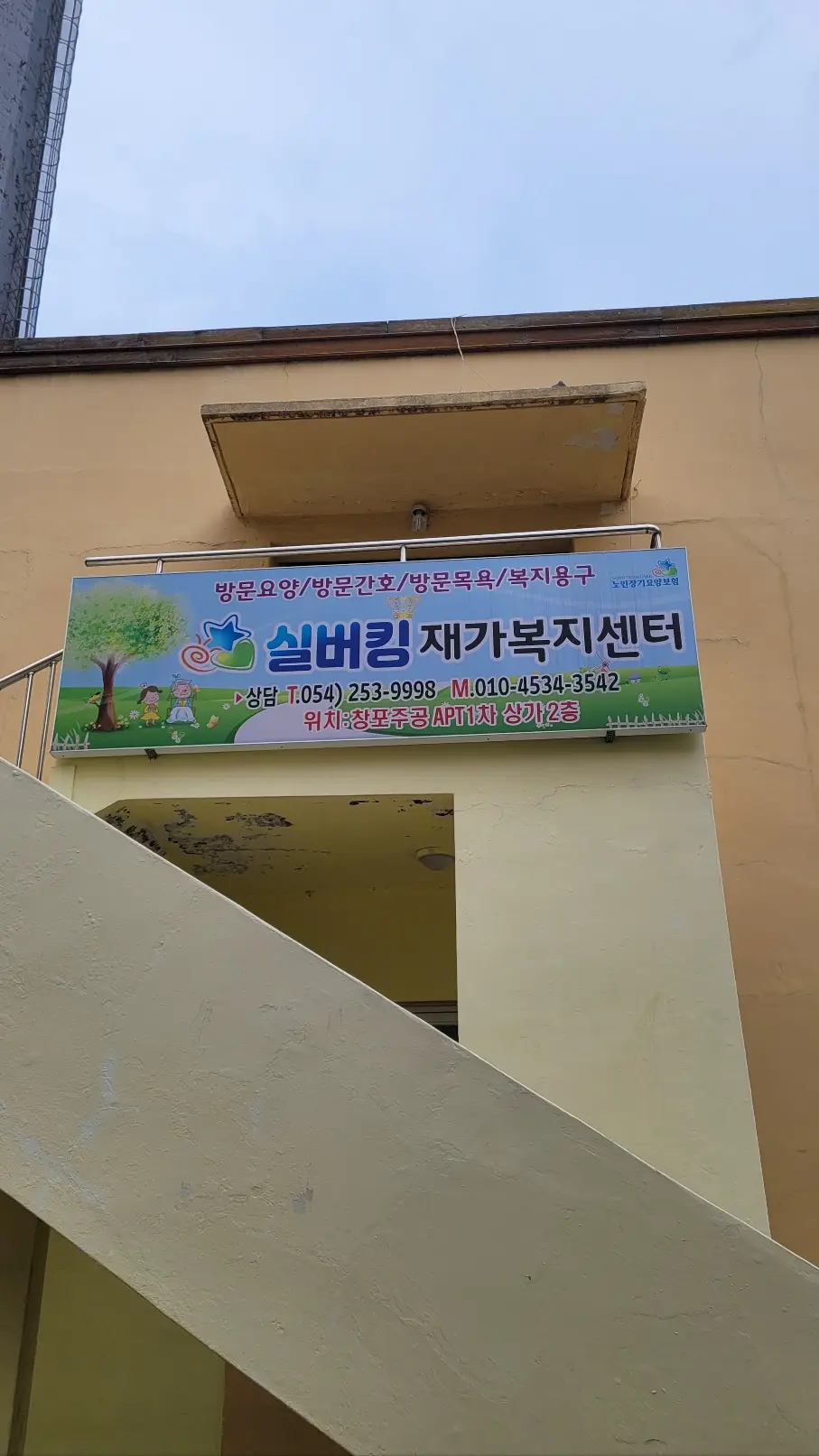 실버킹재가복지센터 전경